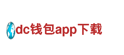 智能家电企业dc钱包app下载，领先科技，智能生活的选择。